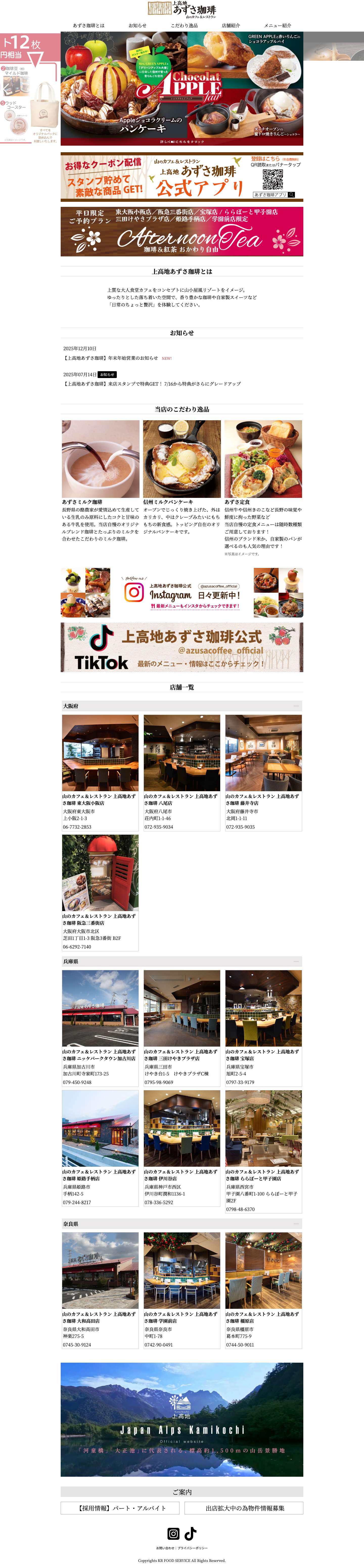 上高地あずさ珈琲 | 上質な大人食堂カフェ - Full Screenshot