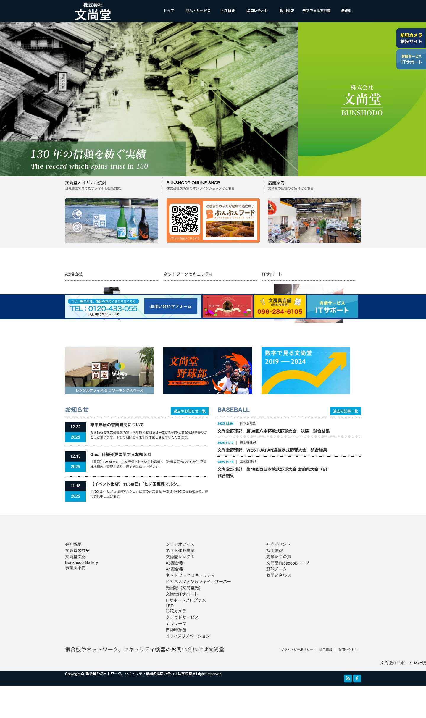 複合機やネットワーク、セキュリティ機器のお問い合わせは文尚堂 - 熊本を中心に九州で複合機や複写機の販売をはじめ、中古複合機レンタル･コピーサービスまで株式会社 文尚堂は幅広く取り扱っています。 - Full Screenshot