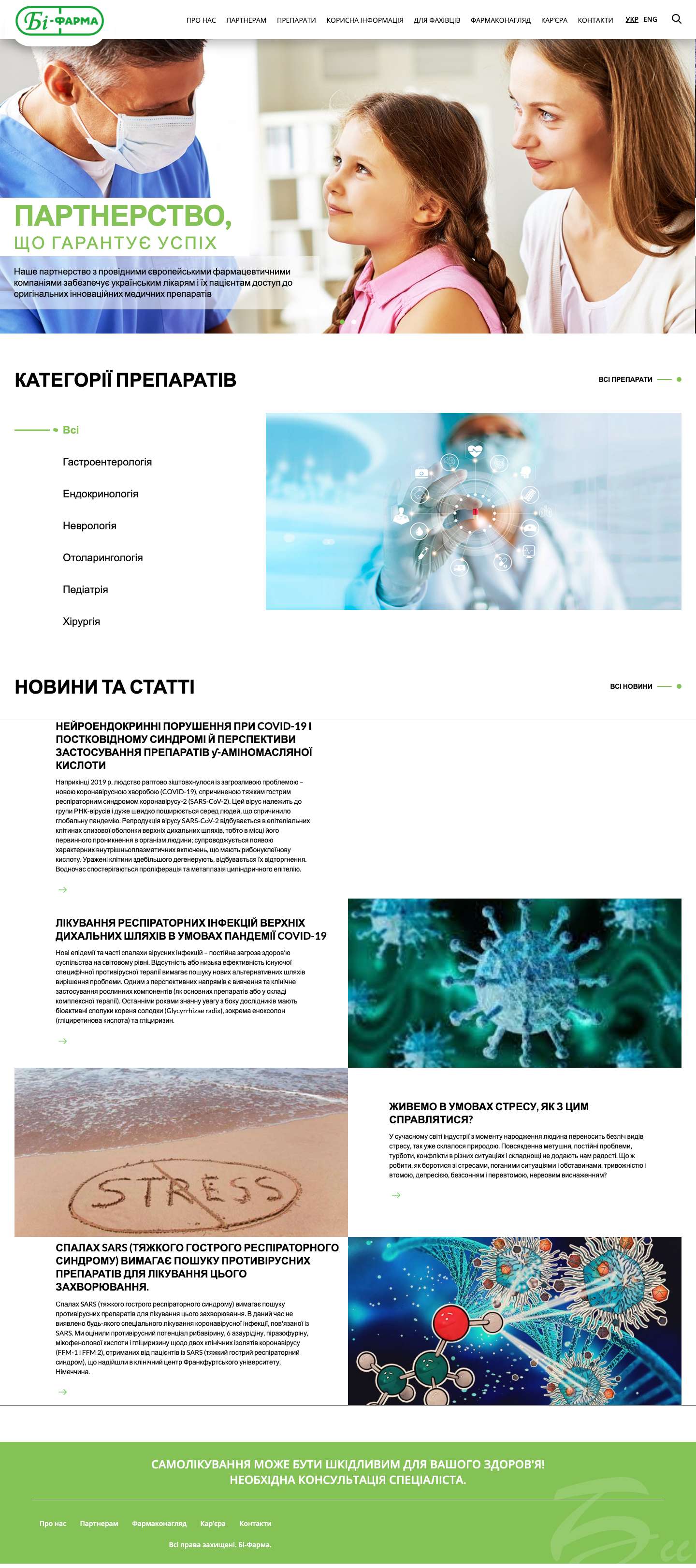 ТОВ «Бі-фарма» – приватна українська компанія, що спеціалізується на маркетингу фармацевтичних продуктів. На ринку України ми добре відомі з 2002 року. - B-pharma - Full Screenshot