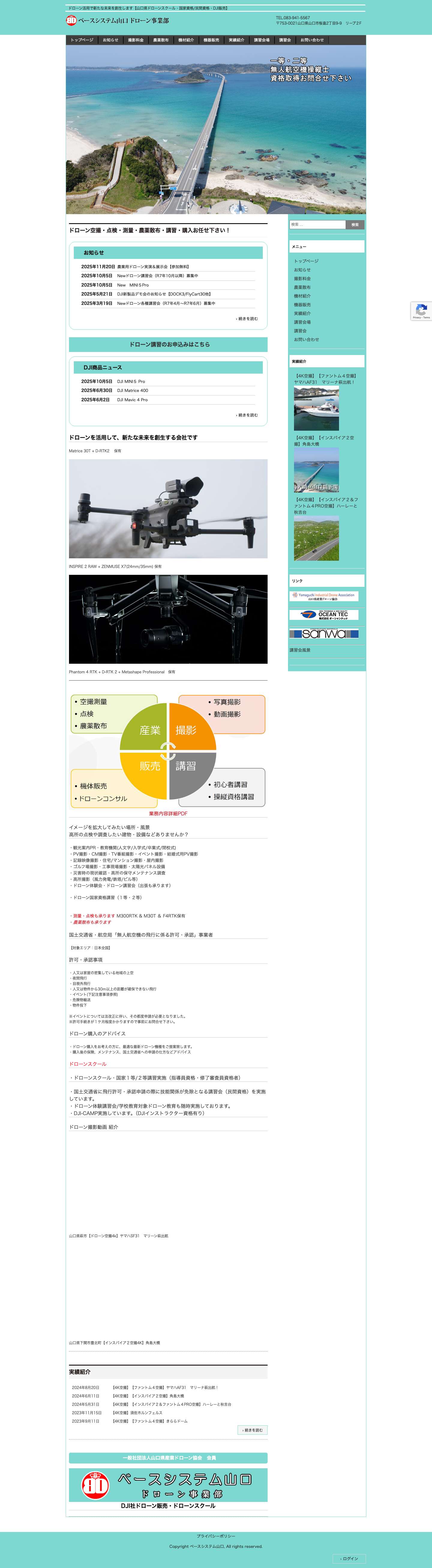 ベースシステム山口ドローン事業部 | ドローン活用で新たな未来を創生します【山口県ドローンスクール・国家資格/民間資格・DJI販売】 - Full Screenshot