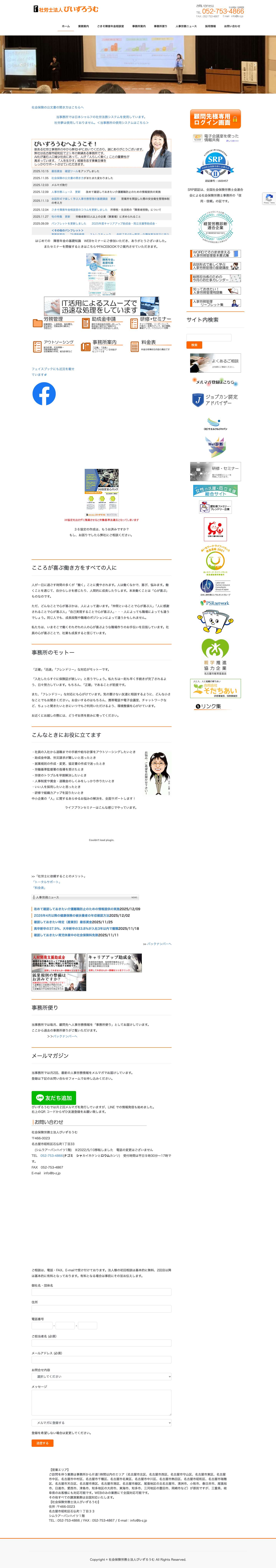 社会保険労務士法人びいずろうむ｜名古屋市の社会保険労務士事務所。複雑な給与計算、就業規則が得意です。 - Full Screenshot
