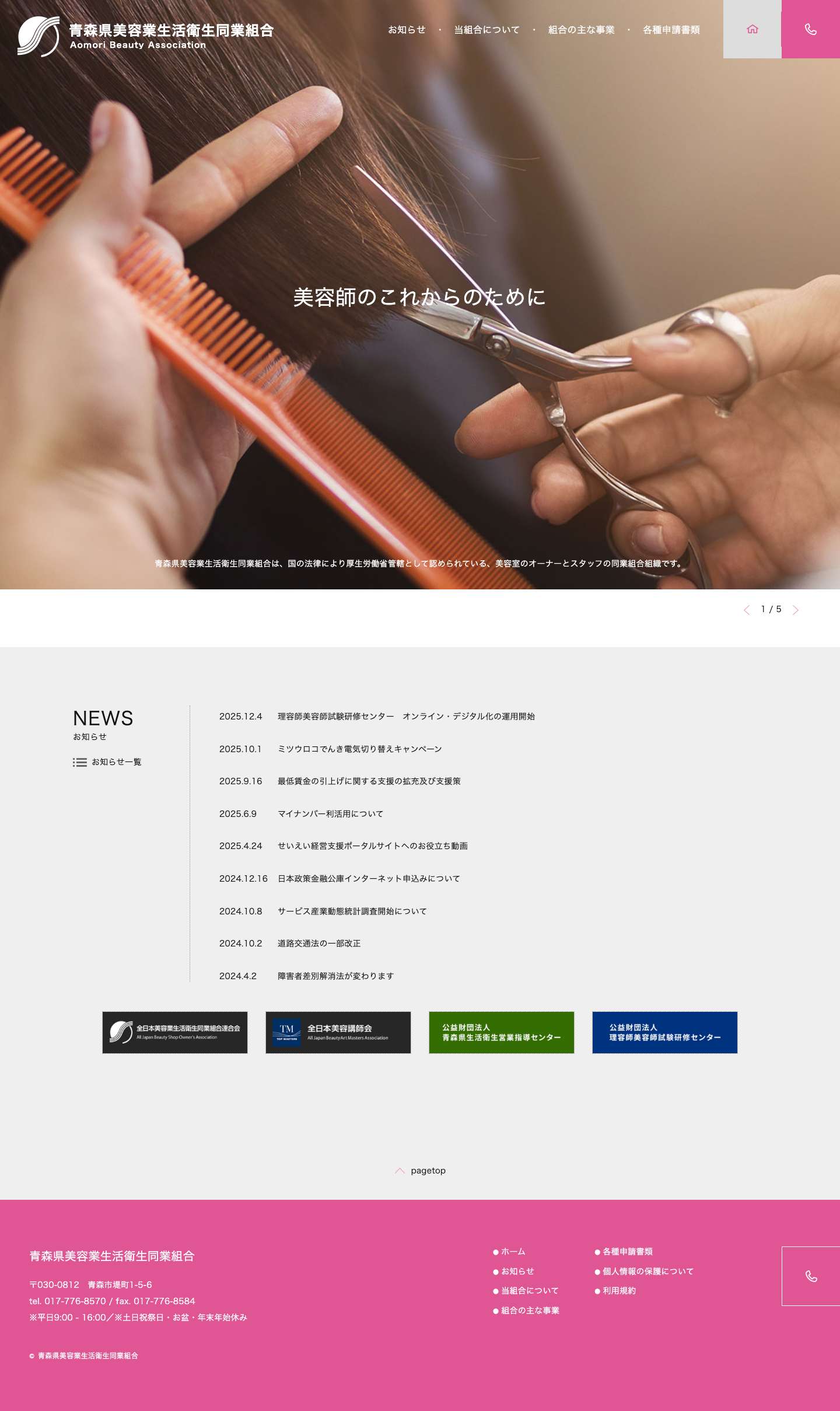 青森県美容業生活衛生同業組合｜Beauty Association Aomori - Full Screenshot