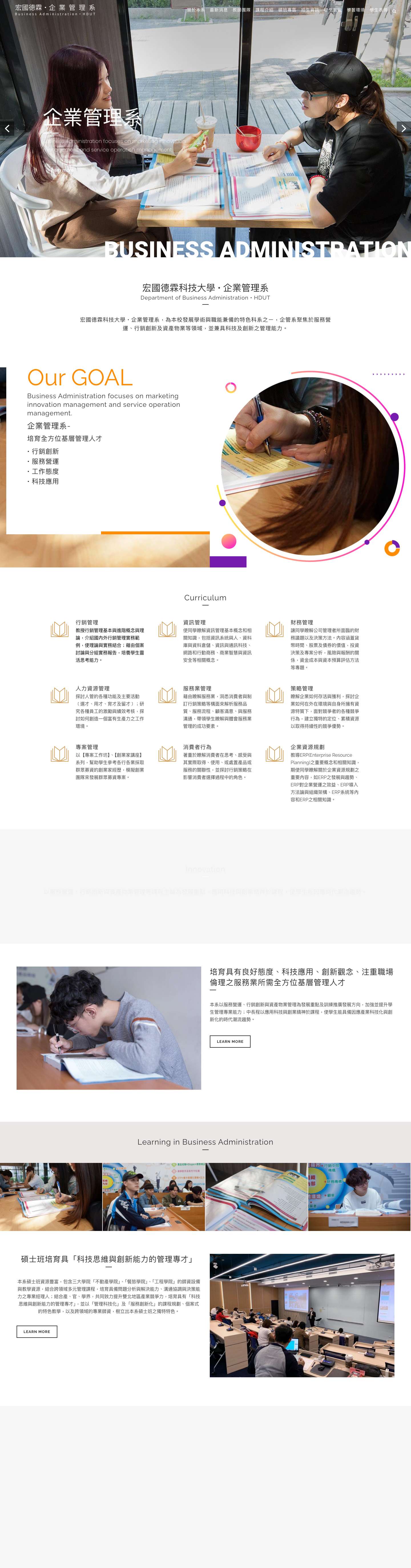 大學企管系-宏國德霖科技大學 • 企業管理系 | Department of Business Administration • HDUT - Full Screenshot