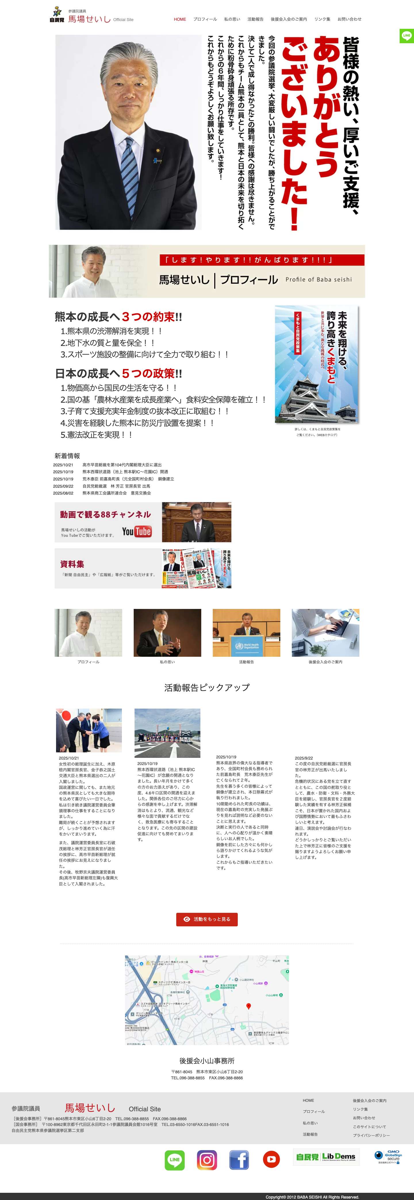 参議院議員馬場せいしオフィシャルサイト – 熊本の早期復興のために熊本の声をそのまま発信 - Full Screenshot