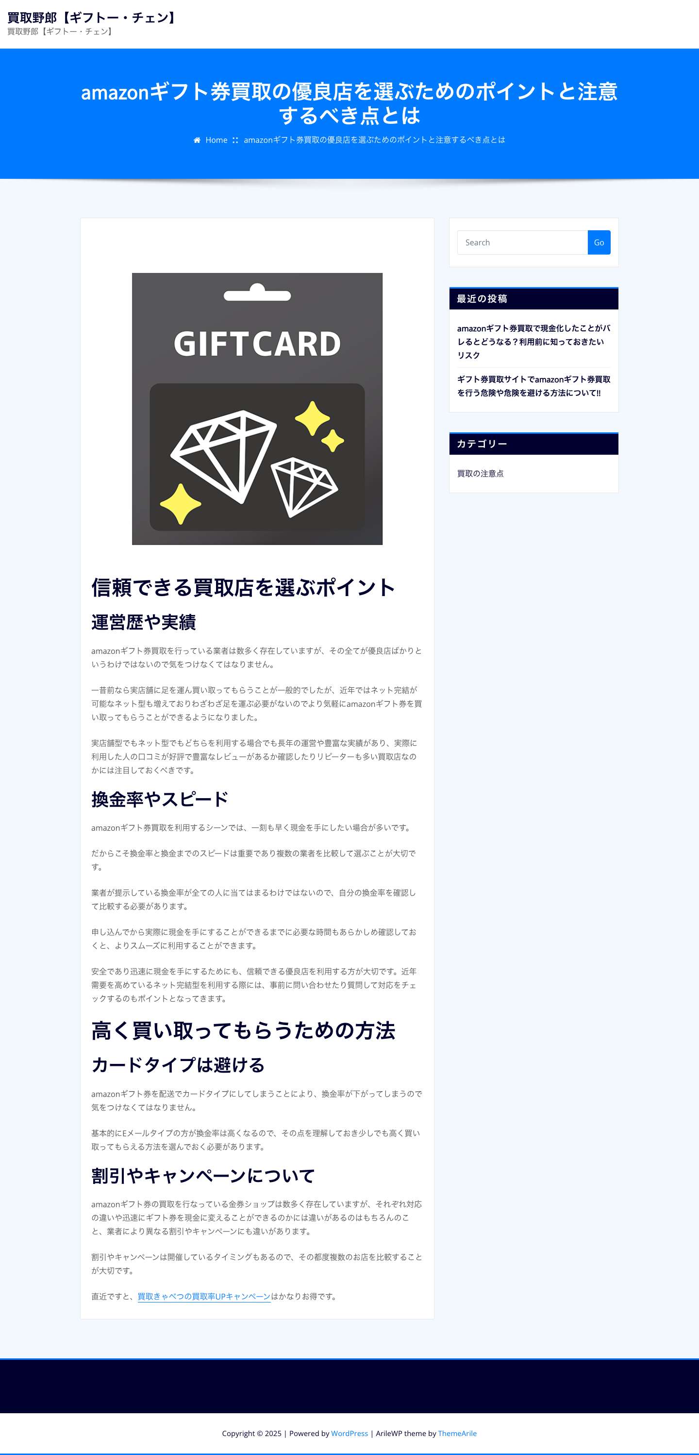 amazonギフト券買取の優良店を選ぶためのポイントと注意するべき点とは - 買取野郎【ギフトー・チェン】 - Full Screenshot