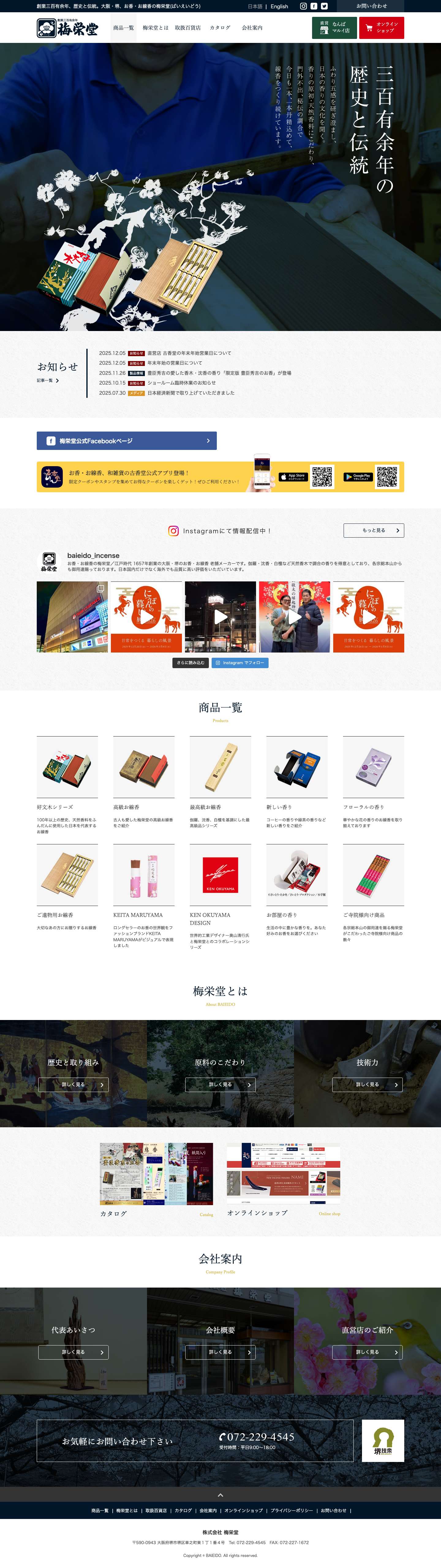 梅栄堂 | 創業三百有余年、歴史と伝統、大阪・堺のお香・お線香 - Full Screenshot