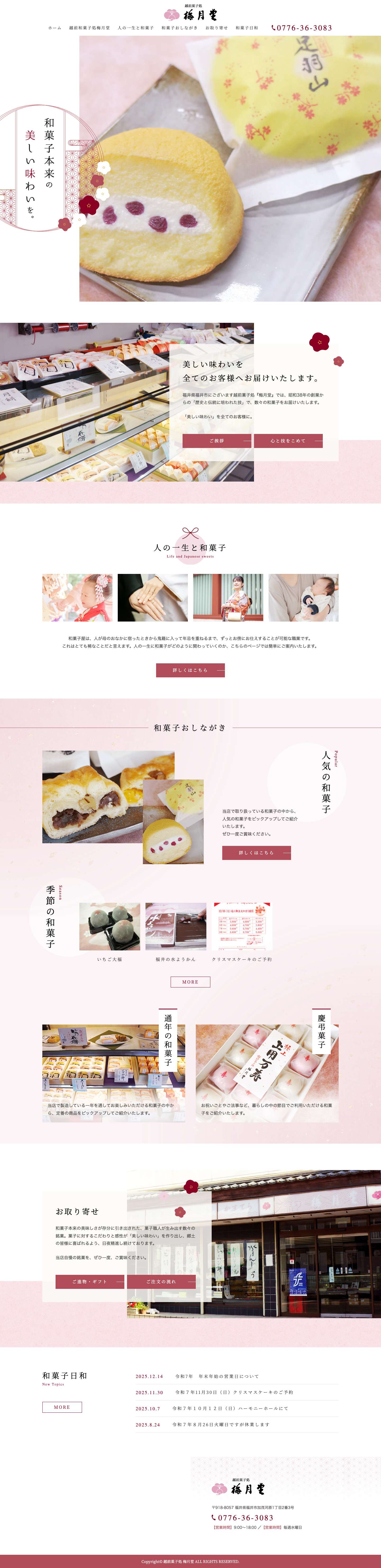 美しい味わいを全てのお客様へ―福井県福井市の越前和菓⼦処『梅⽉堂』 - Full Screenshot