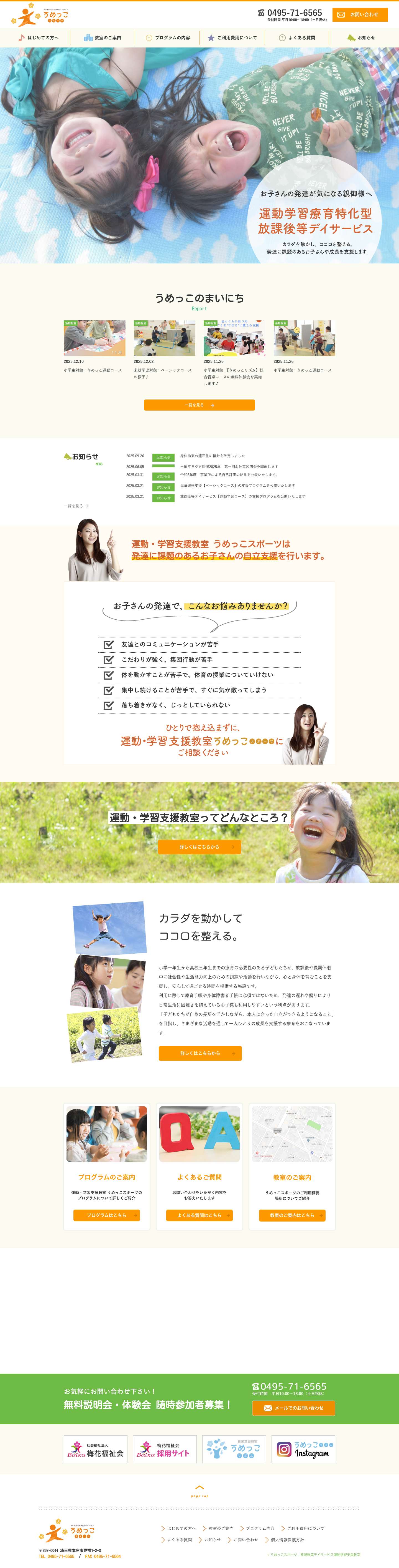 本庄市の放課後等デイサービス 運動学習支援教室 うめっこスポーツ - Full Screenshot