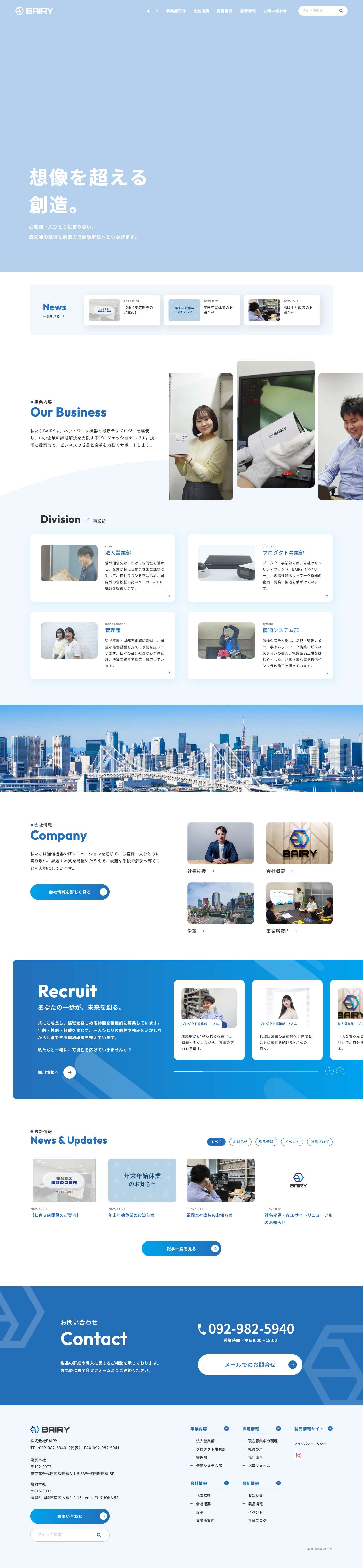 株式会社BAIRY｜セキュリティカメラ・UTM・複合機・サーバーの開発・販売・導入支援 - Full Screenshot