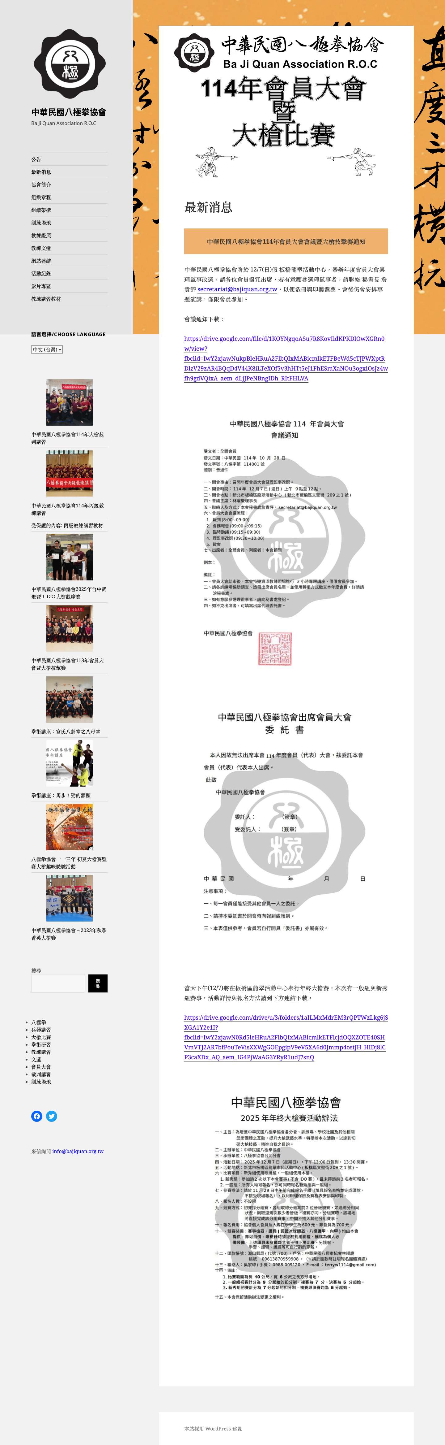 中華民國八極拳協會 – Ba Ji Quan Association R.O.C - Full Screenshot