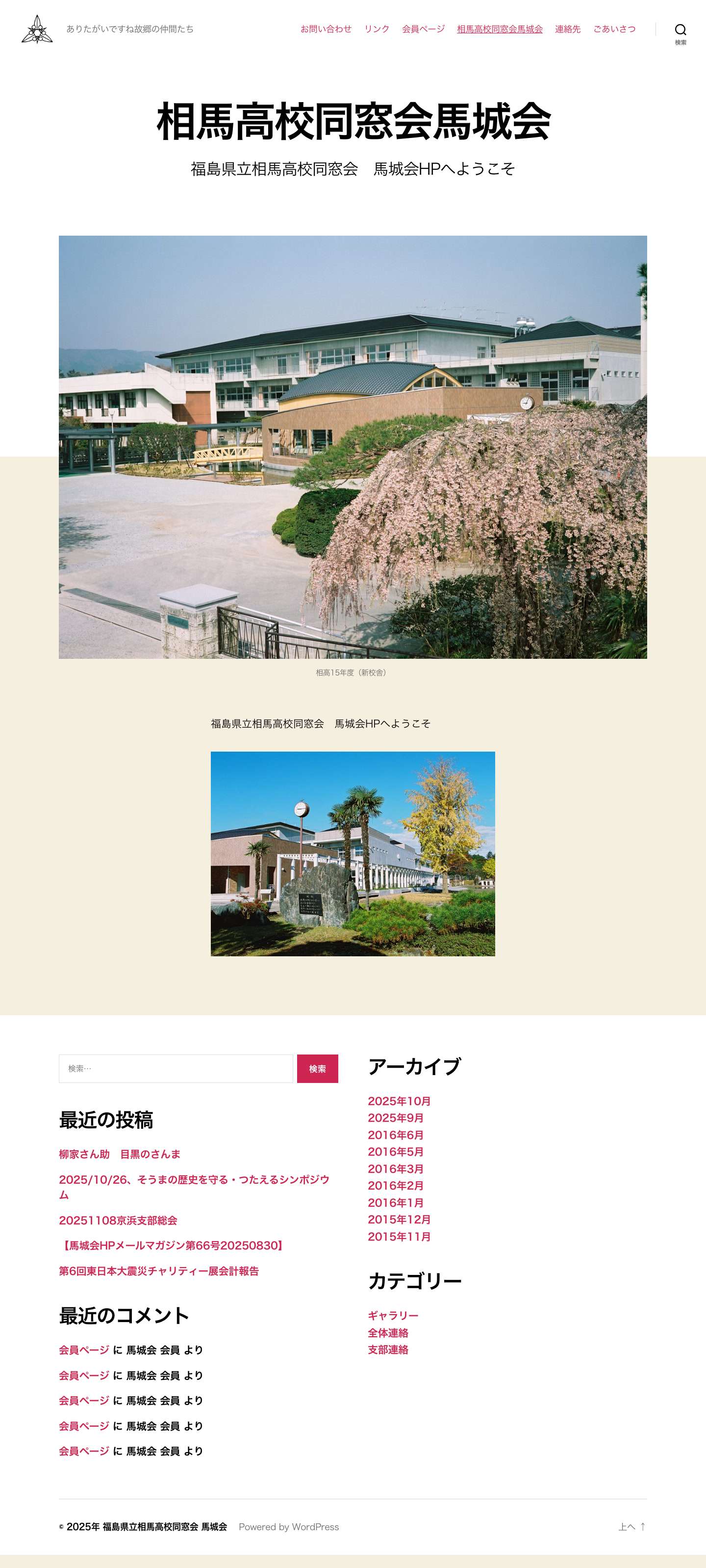 福島県立相馬高校同窓会 馬城会 – ありたがいですね故郷の仲間たち - Full Screenshot