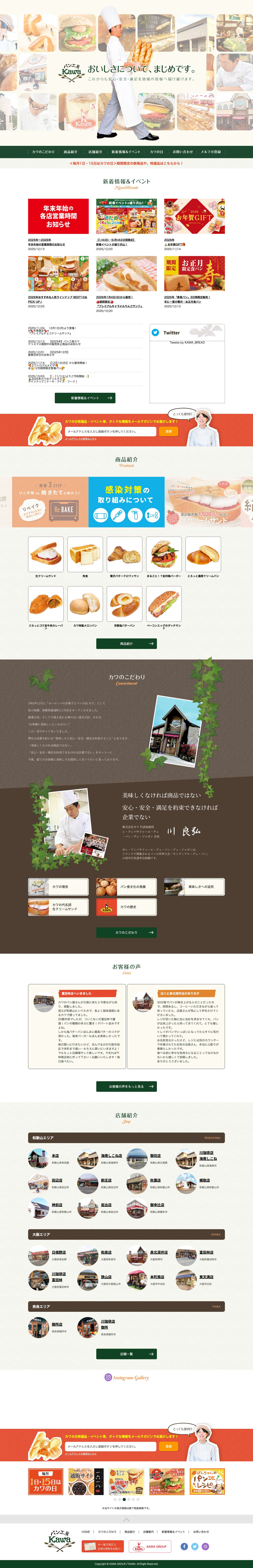 和歌山 パン工房 カワ｜生クリームを練り込んだソフトな食感の焼きたてパン屋 - Full Screenshot