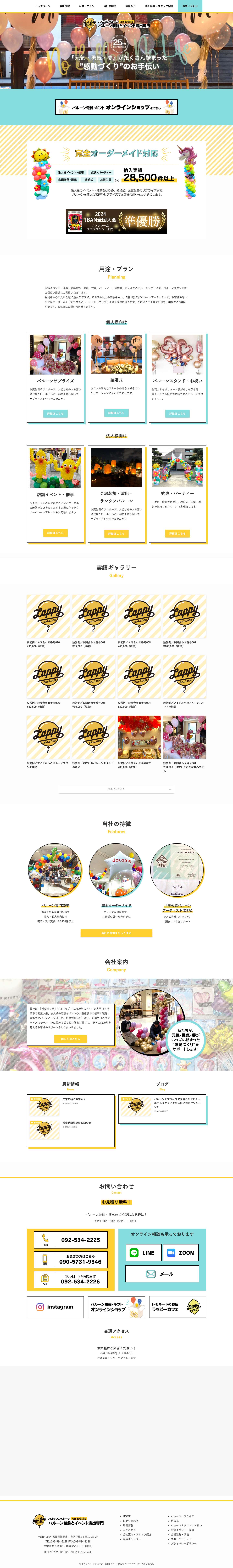 福岡のバルーンショップ｜装飾とイベント演出のバルバルバルーン／九州全域対応 - Full Screenshot