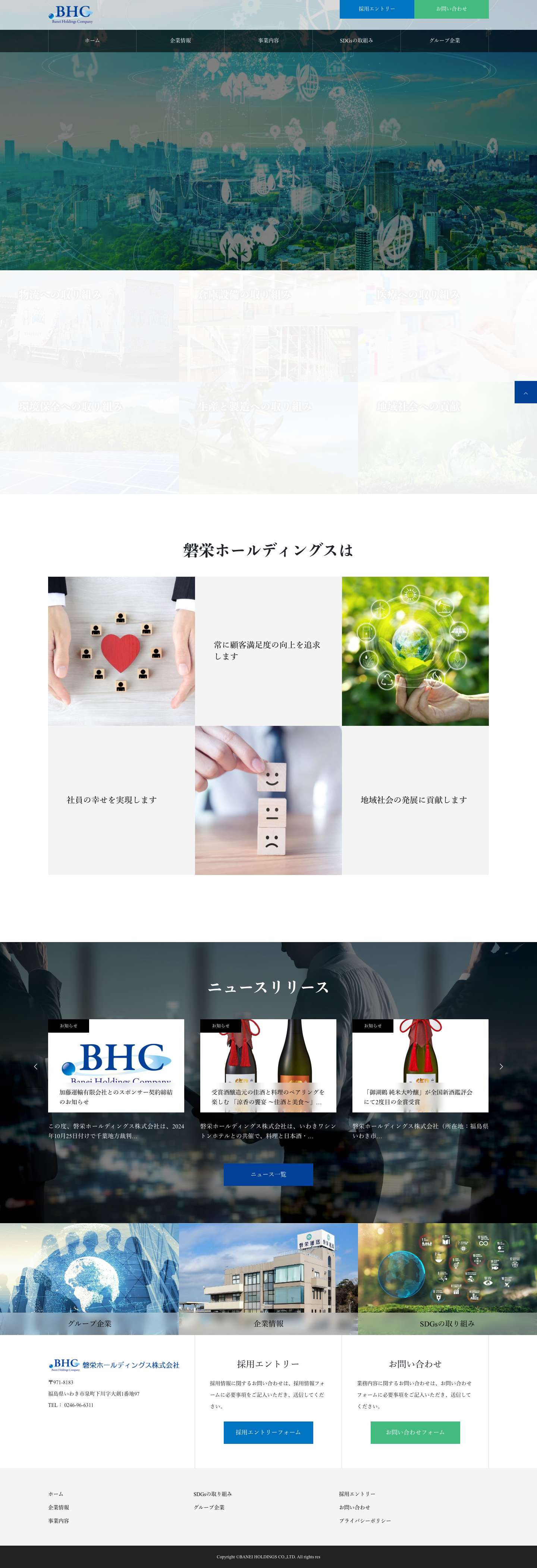 ホーム - 磐栄ホールディングス株式会社 - Full Screenshot