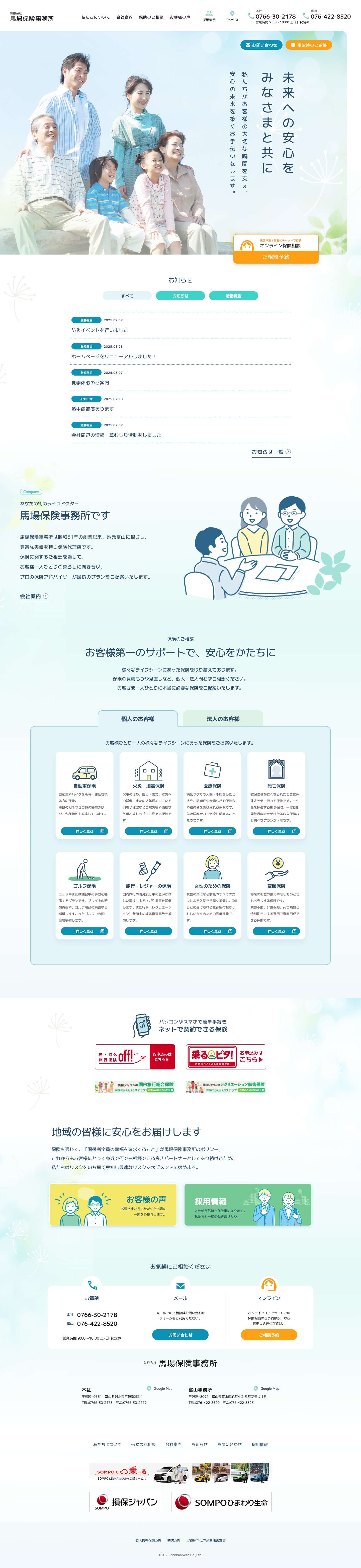 有限会社馬場保険事務所 | あなたの街のライフドクター馬場保険事務所です。地元富山に密着し、お客さまの保険に関するさまざまなお悩みにプロの保険アドバイザーが長年培った経験と実績を活かしてご対応いたします。 - Full Screenshot
