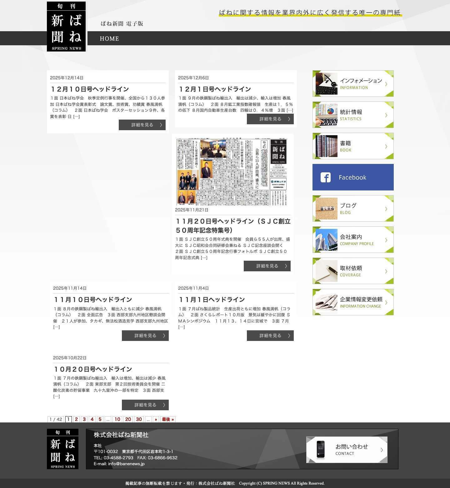 旬刊ばね新聞 | ばね業界唯一の専門紙・旬刊ばね新聞のホームページです。 - Full Screenshot