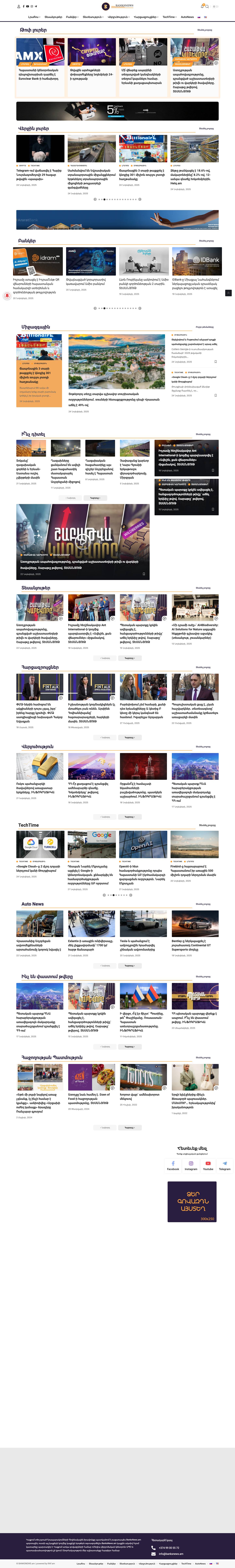 Գլխավոր | BanksNews - Full Screenshot