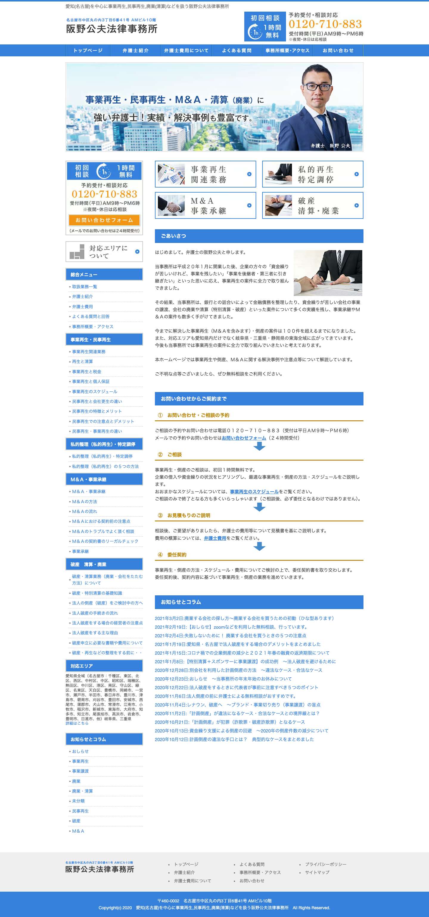 愛知(名古屋)を中心に事業再生,民事再生,廃業(清算)などを扱う阪野公夫法律事務所 - Full Screenshot