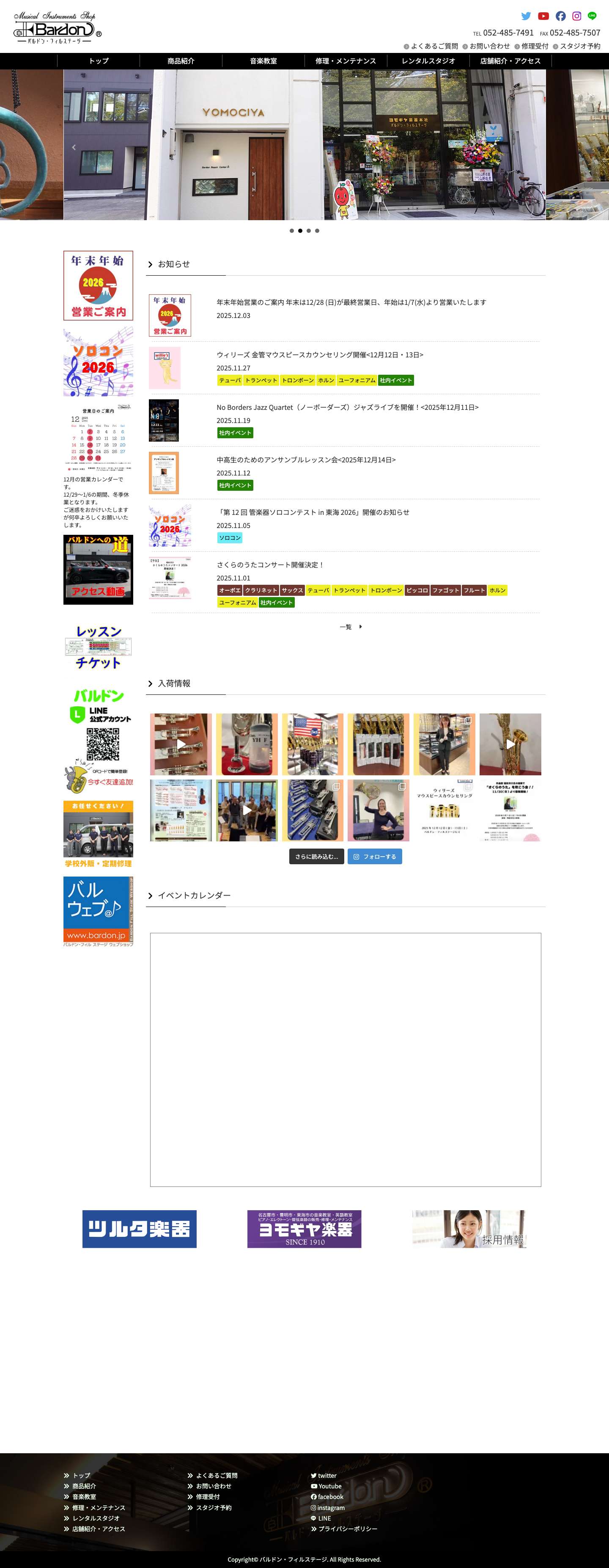 管楽器専門店|バルドン・フィルステージ|ヨモギヤ楽器（株） - Full Screenshot