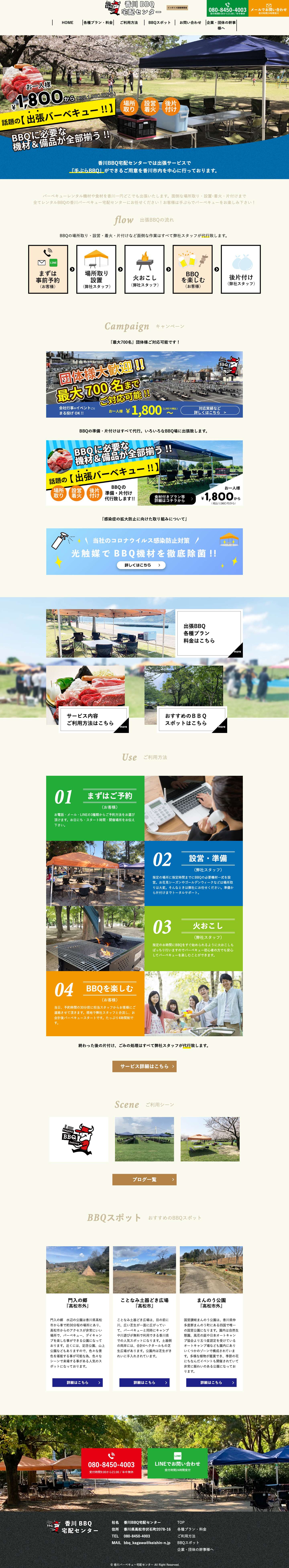 香川バーベキュー宅配センター香川バーベキュー宅配センター | 『手ぶらBBQ』ができるご用意を香川市内を中心に行っております。バーベキューレンタル機材や食材を香川一円どこでも出張いたします。 - Full Screenshot