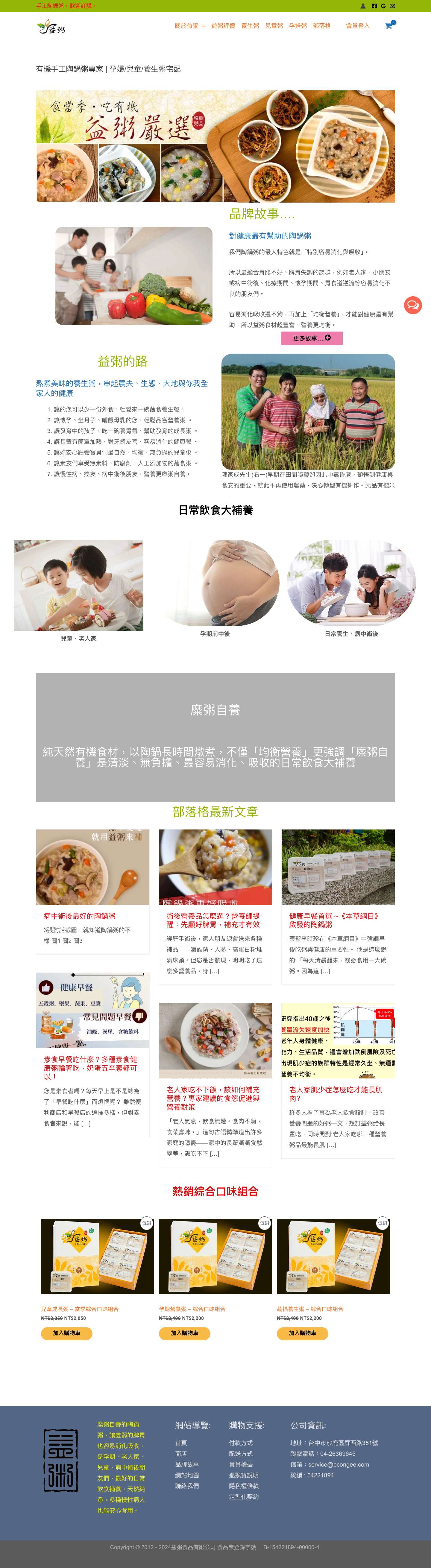 益粥｜陶鍋粥專家 - 孕婦粥、兒童粥、養生粥宅配 Google Reviews Email - Full Screenshot