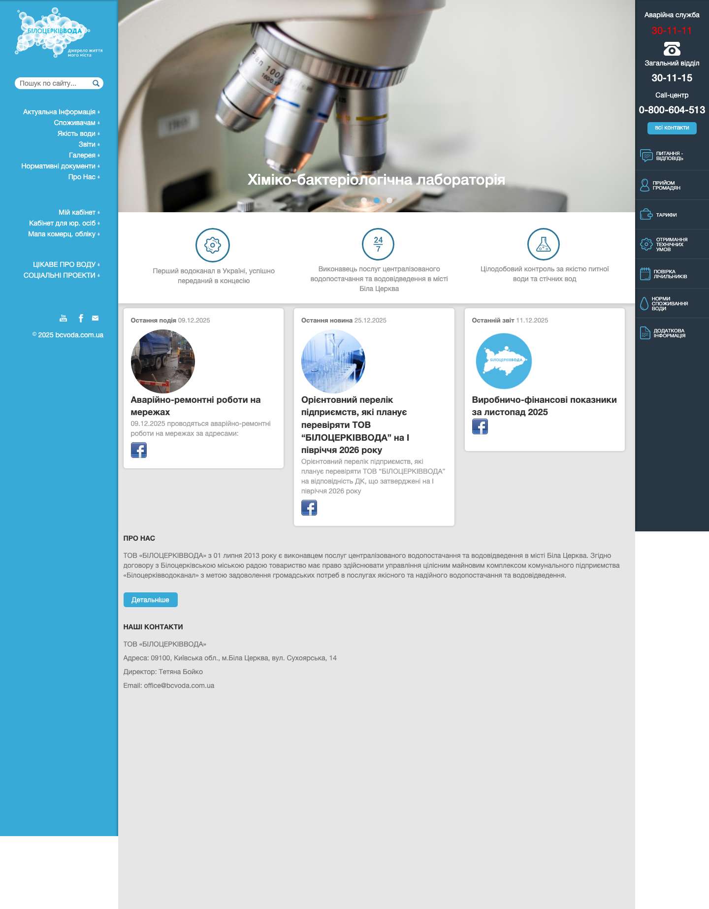 БiлоцеркiвВода - Full Screenshot