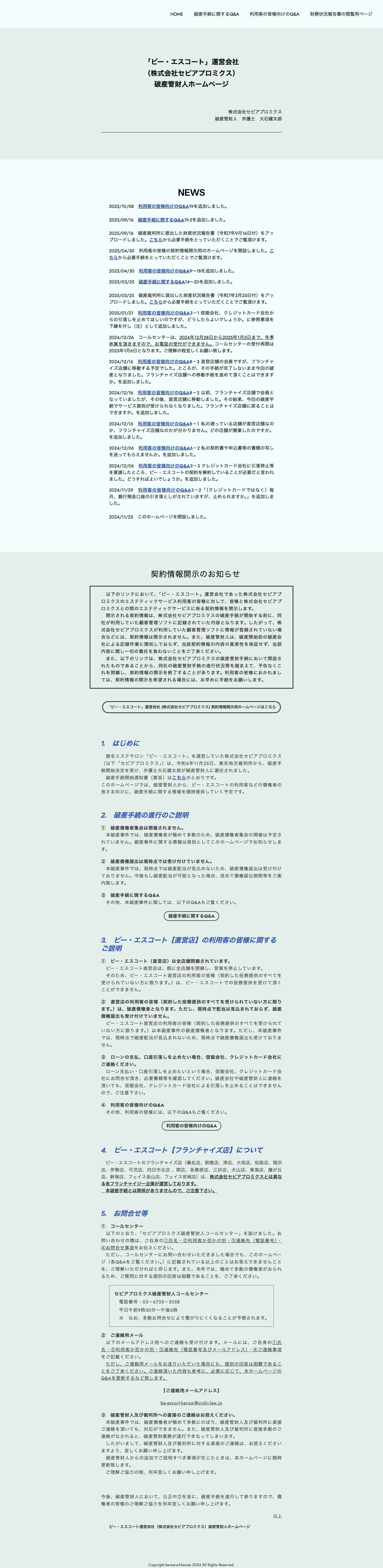 ビー・エスコート運営会社（株式会社セピアプロミクス）破産管財人ホームページ - Full Screenshot