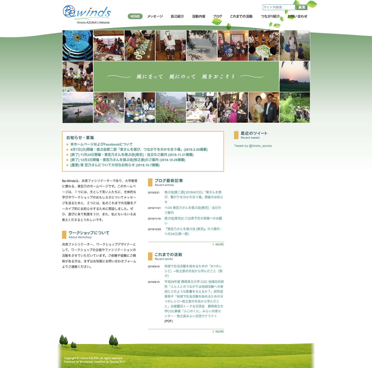 be-winds - 東宏乃ホームページ - Full Screenshot