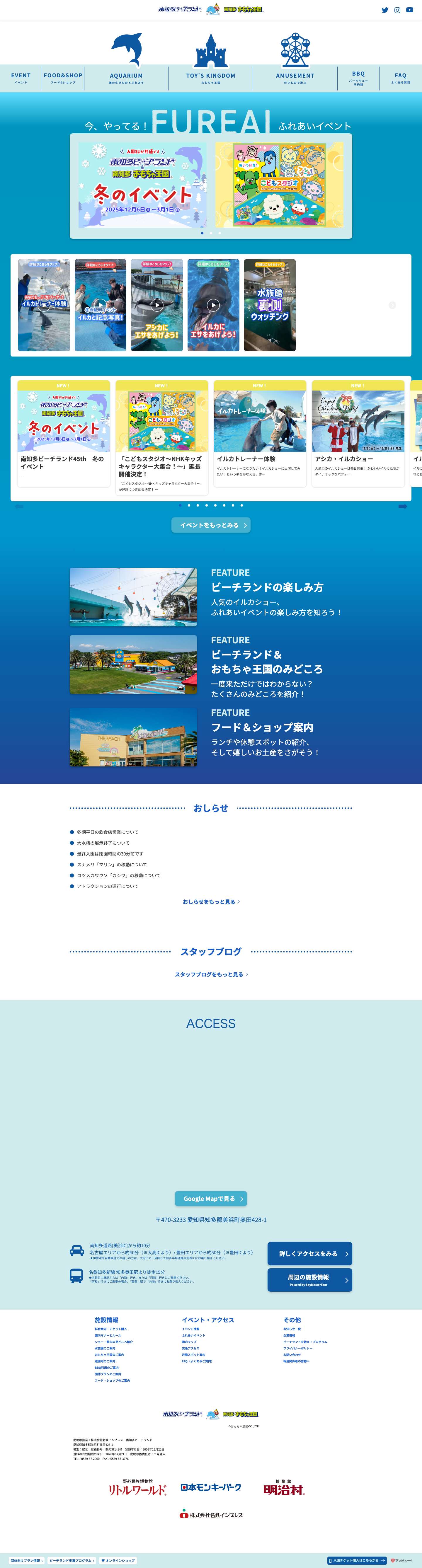 体験型水族館とおもちゃ遊園地 南知多ビーチランド&南知多おもちゃ王国（愛知県知多半島） - ふれあい体験型水族館とおもちゃの遊園地【南知多ビーチランド＆南知多おもちゃ王国】（愛知県知多半島）公式ホームページです。 - Full Screenshot
