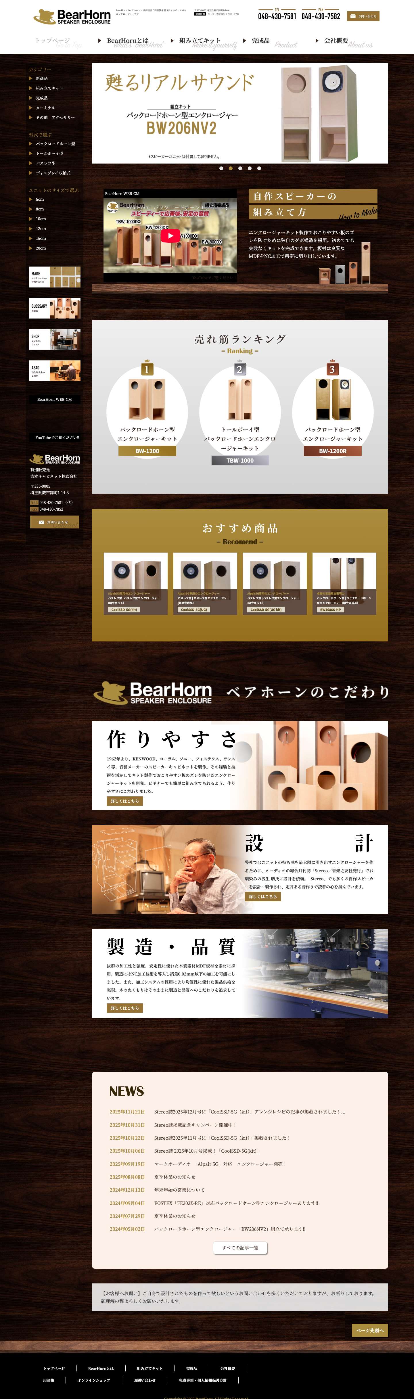 BearHorn ベアホーン | スピーカーエンクロージャー - Full Screenshot
