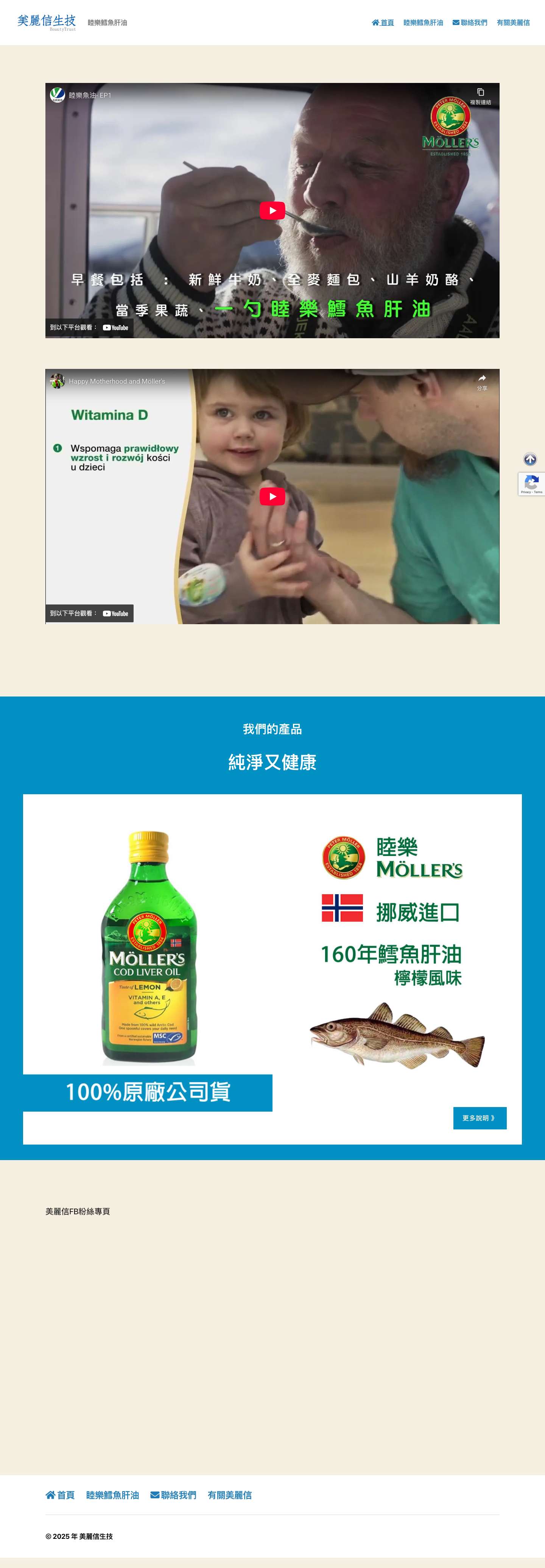 美麗信生技 – 睦樂鱈魚肝油 - Full Screenshot