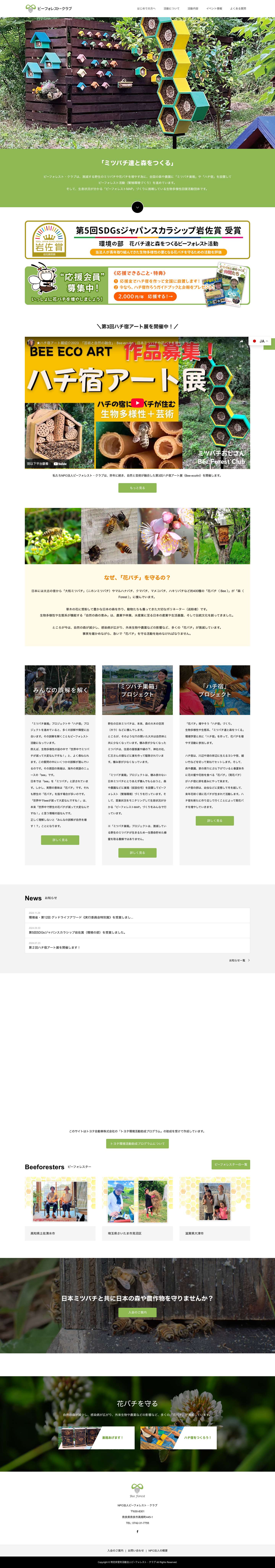 特定非営利活動法人ビーフォレスト・クラブ – 人と生きものが共生できる豊かな森づくり - Full Screenshot