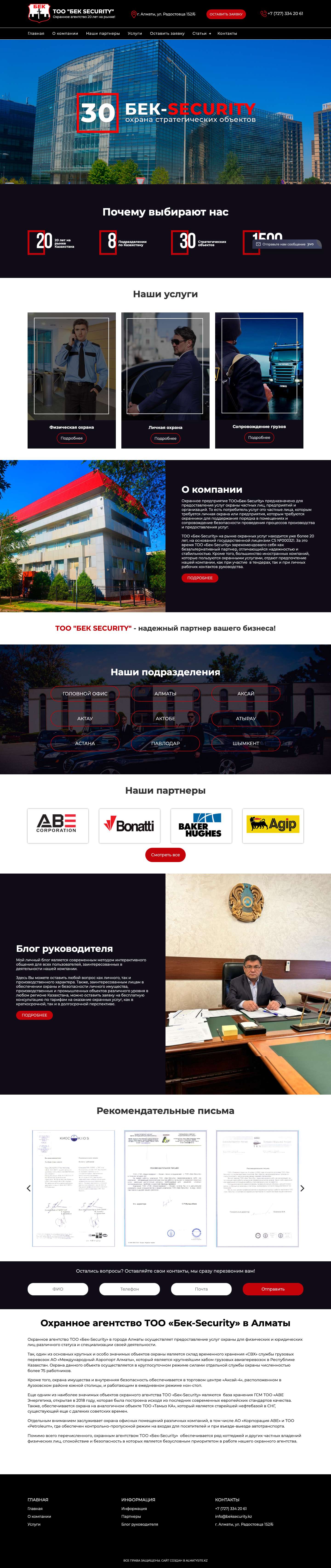 Охранное агентство ТОО «Бек-Security» в Алматы - Full Screenshot
