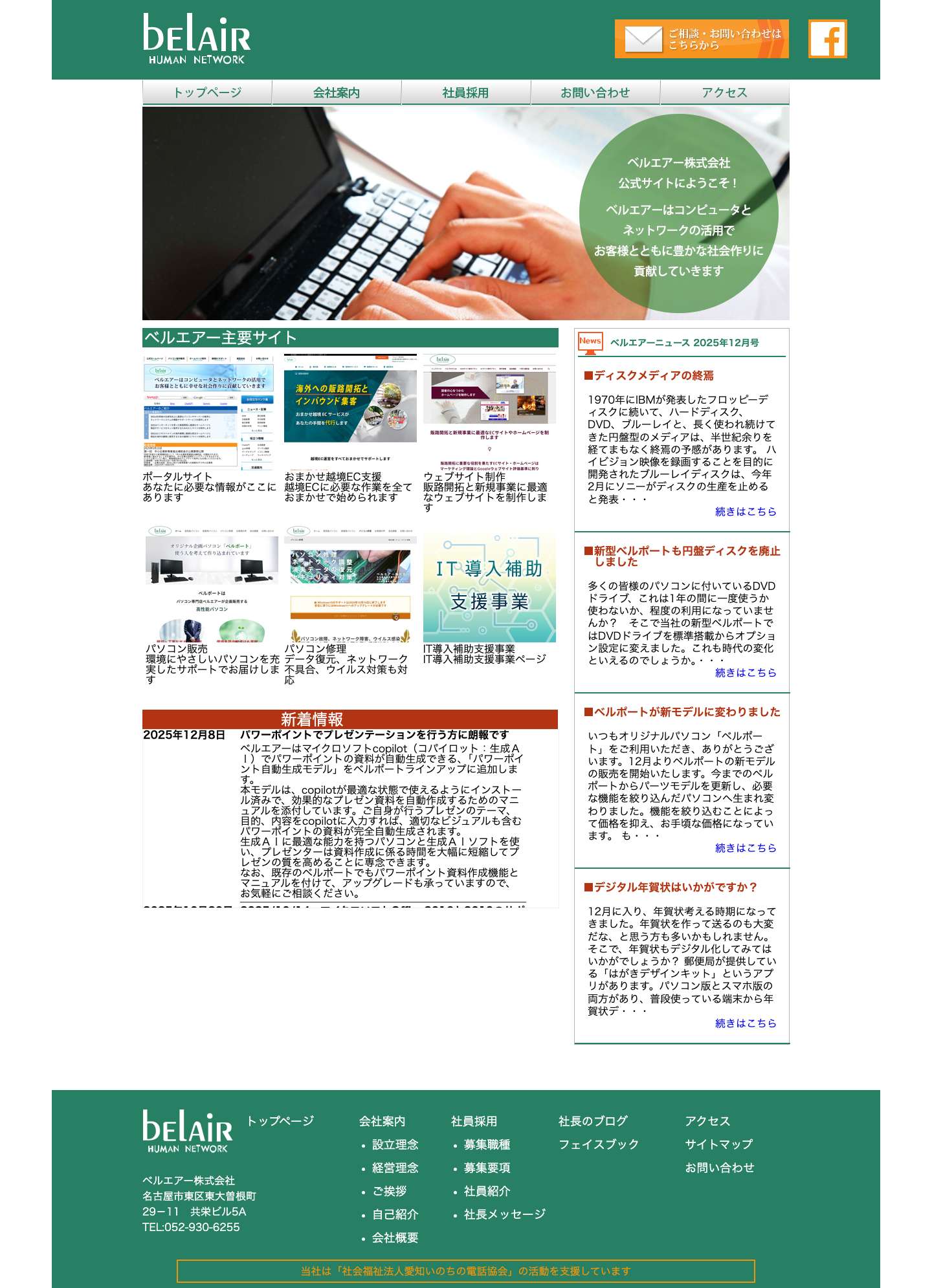 IT導入コンサルタントのベルエアー株式会社/名古屋 - Full Screenshot