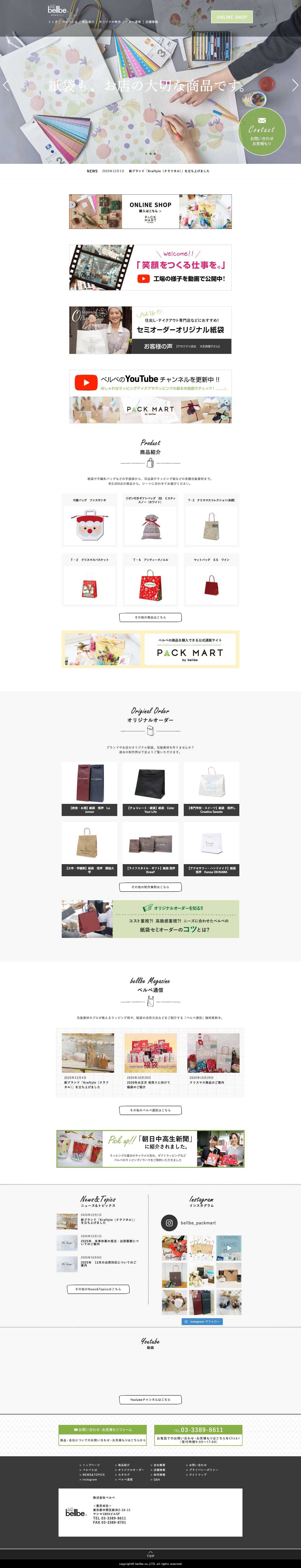 オリジナル紙袋・包装紙・ショップ袋を小ロットで | 株式会社ベルベ - Full Screenshot