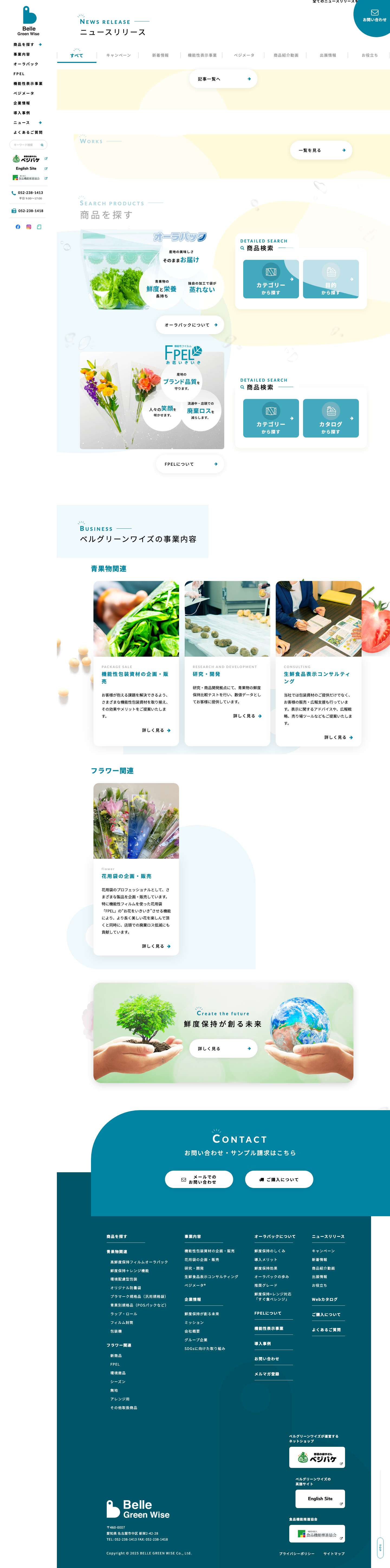 株式会社ベルグリーンワイズ｜野菜袋などの包装資材、農業資材の総合サイト - Full Screenshot