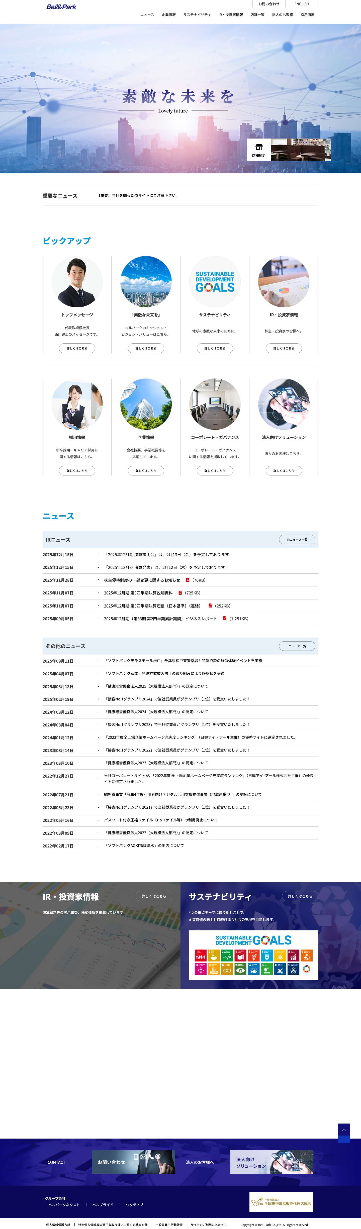 株式会社ベルパーク - Full Screenshot