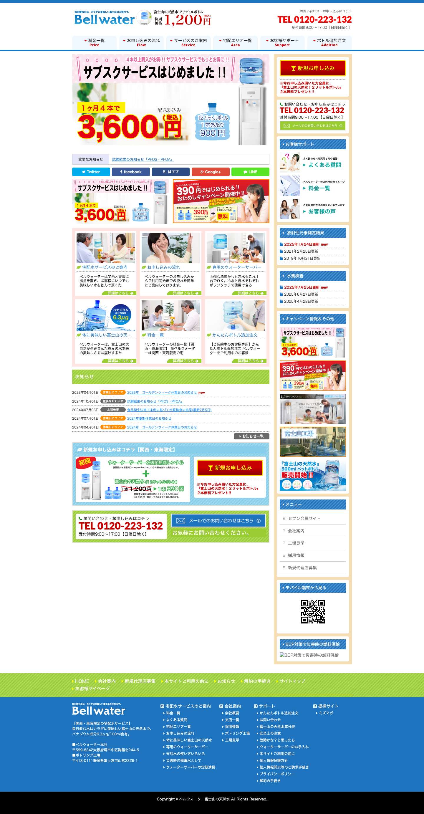 【関西・東海限定】ウォーターサーバーならベルウォーター - Full Screenshot