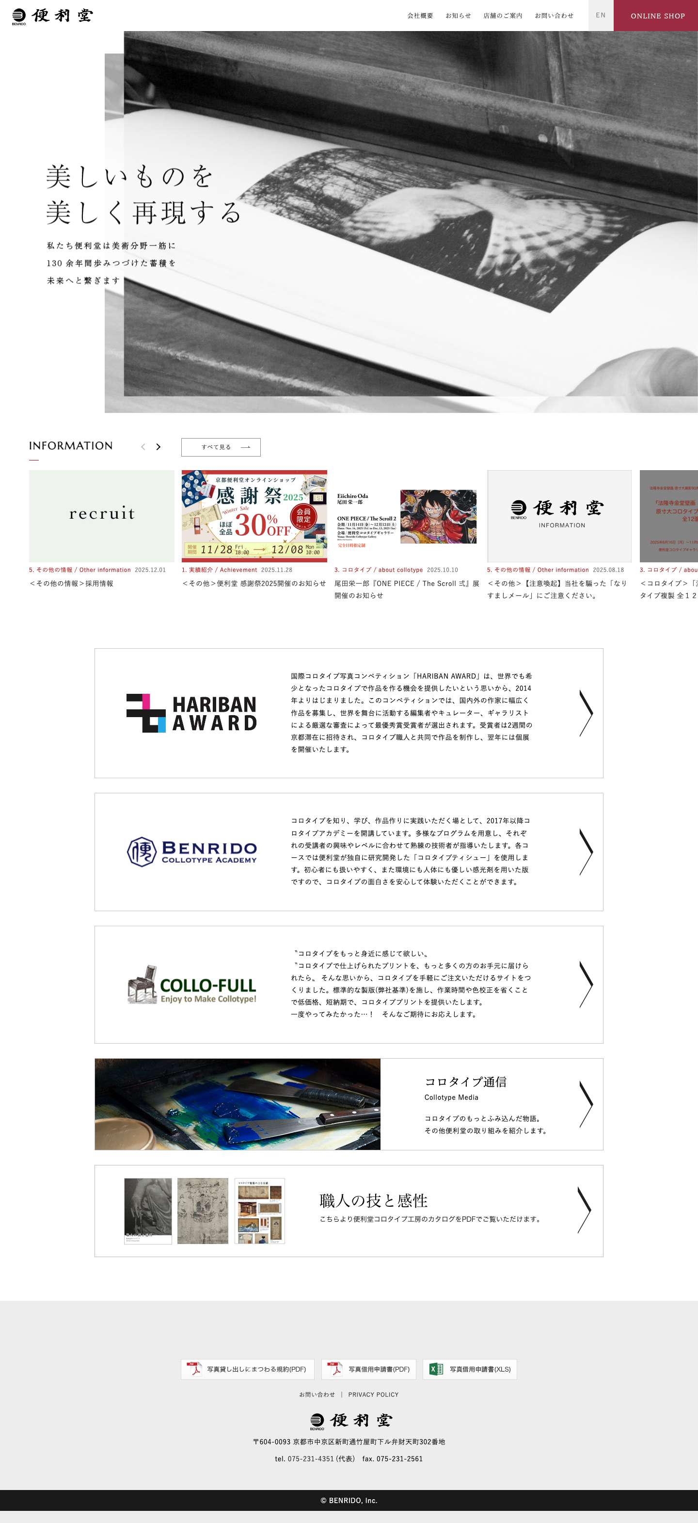 株式会社 便利堂 美術印刷 美術出版 美術写真 - Full Screenshot