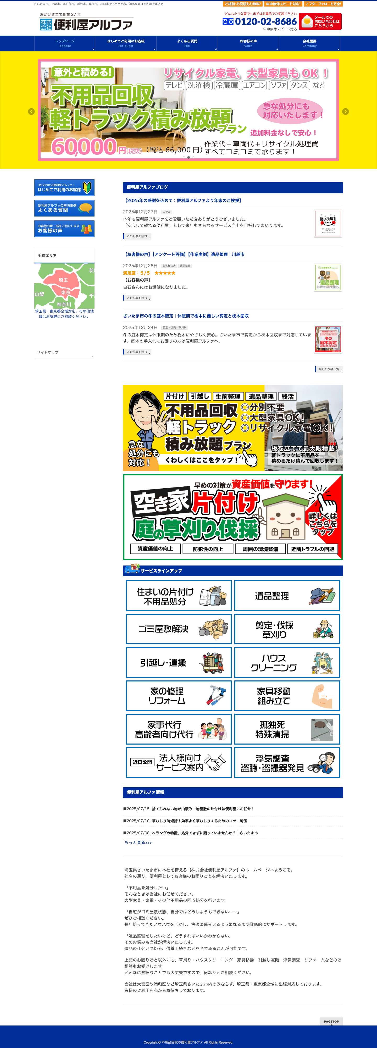 便利屋アルファ公式ホームページ - Full Screenshot