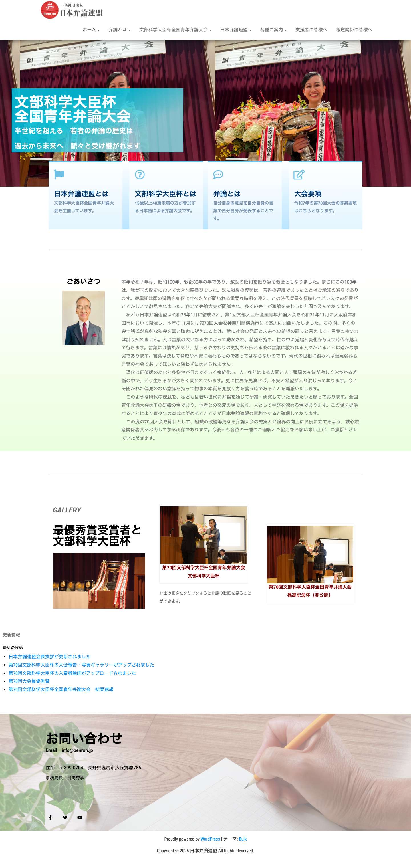 文部科学大臣杯全国青年弁論大会を主催する日本弁論連盟の公式サイトです – 昭和31年（1956年）から続く日本語による弁論大会です。 - Full Screenshot