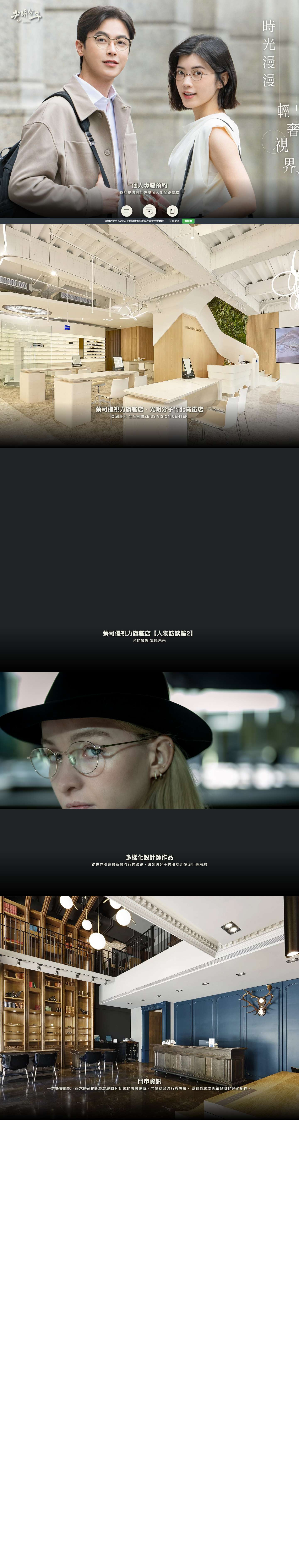光明分子．眼鏡 - 手工眼鏡的領導者｜國家級專業視光團隊｜蔡司優視力專家 - Full Screenshot