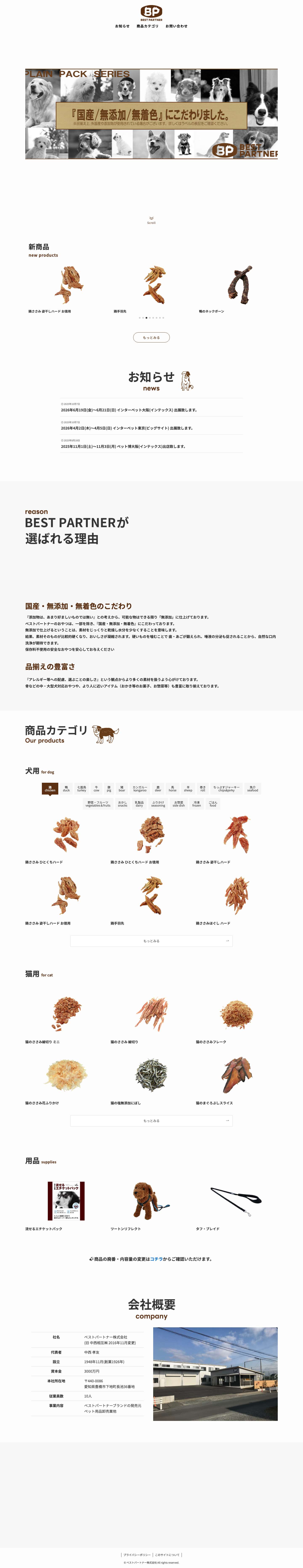 BestPartner（ベストパートナー） | 無添加おやつ・ペット用品卸売り - Full Screenshot