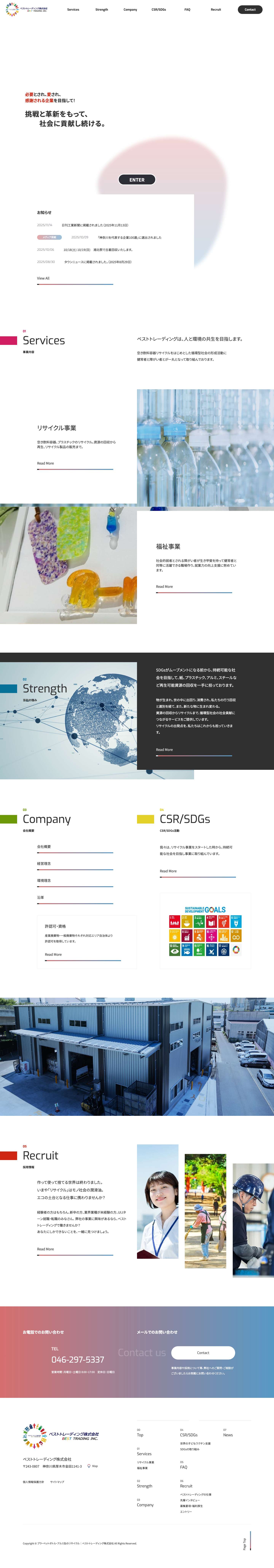 プラ・ペットボトル・アルミ缶のリサイクル｜ベストトレーディング株式会社 - Full Screenshot