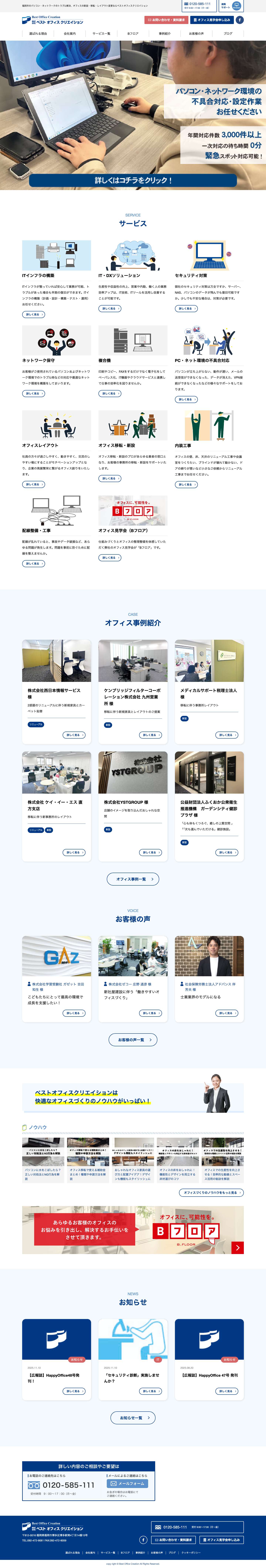 株式会社ベストオフィスクリエイション　福岡のネットワーク環境・オフィス環境サポート会社 - Full Screenshot