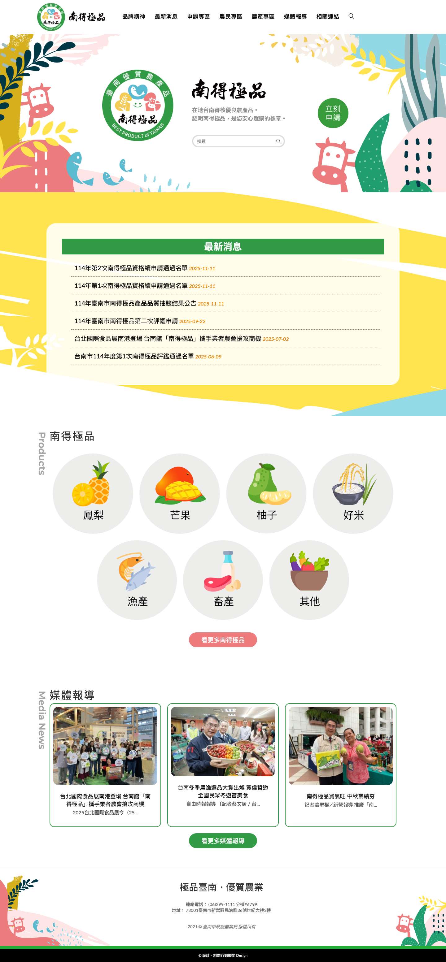 臺南優質農產品 - 南得極品 - Full Screenshot