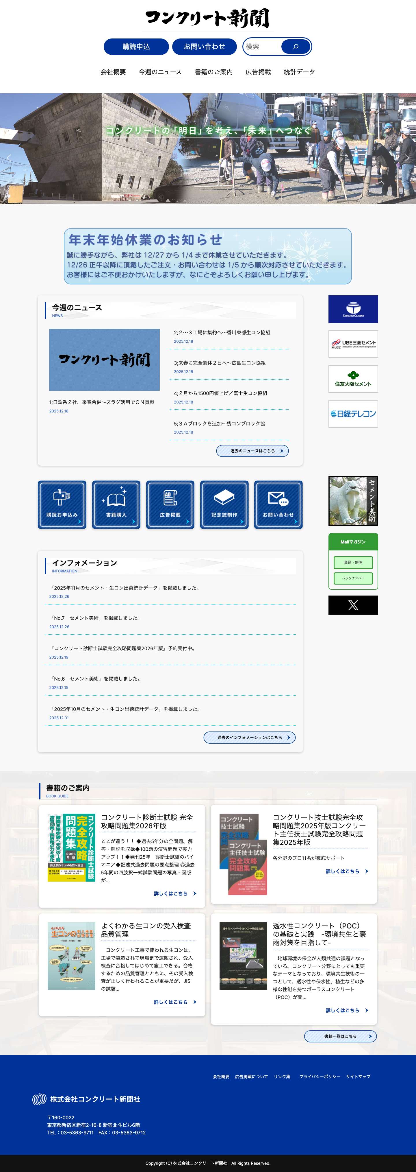コンクリート新聞社 – コンクリート新聞社は、セメント・コンクリートの専門新聞と関係書籍を発行する情報企業です。 - Full Screenshot