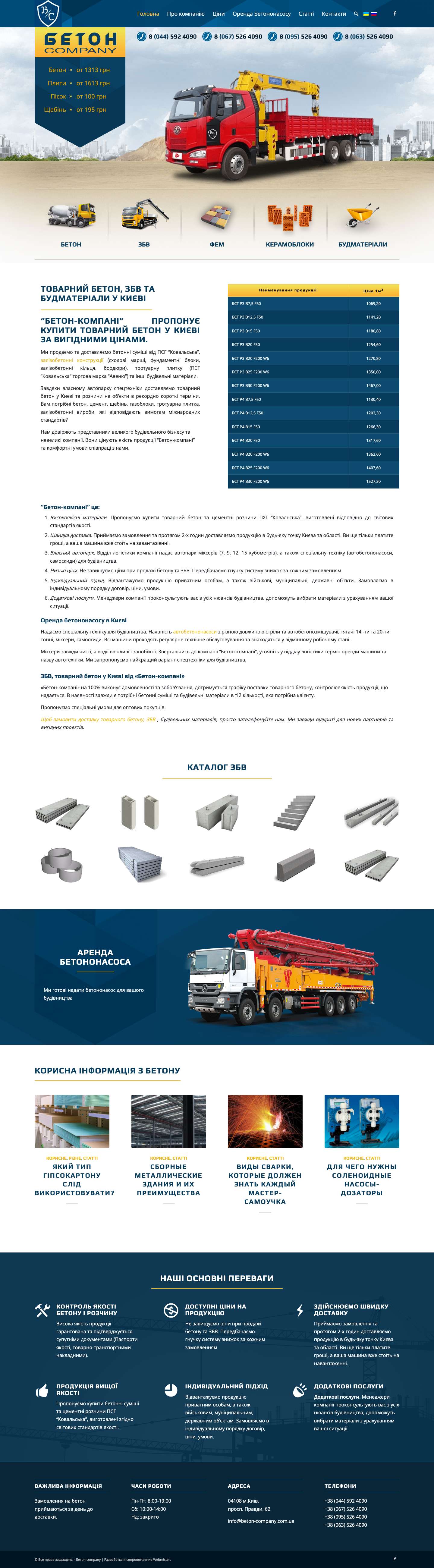 Купити товарний бетон, ЗБВ у Києві - Компанія "Бетон-компани" - Full Screenshot
