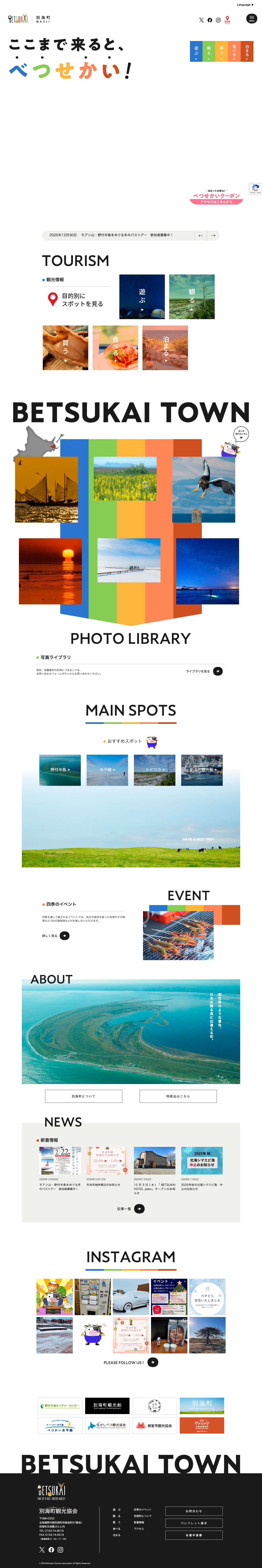 別海町 | ここまで来るとべつせかい - Full Screenshot