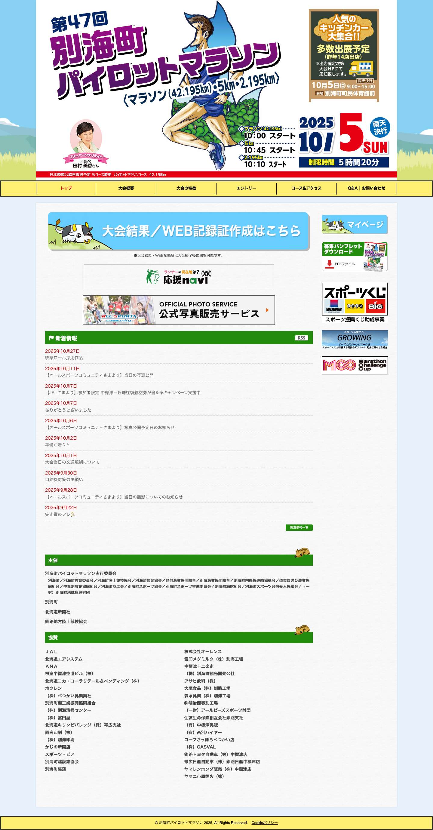 第47回別海町パイロットマラソン【公式】 - Full Screenshot